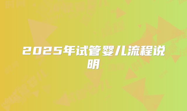 2025年试管婴儿流程说明