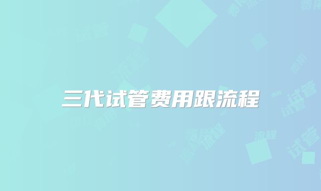 三代试管费用跟流程
