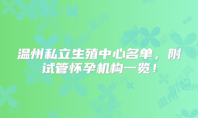 温州私立生殖中心名单，附试管怀孕机构一览！