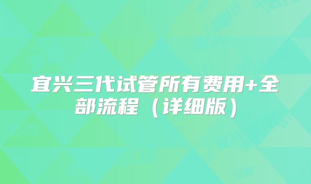 宜兴三代试管所有费用+全部流程(详细版)