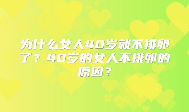 为什么女人40岁就不排卵了?40岁的女人不排卵的原因?