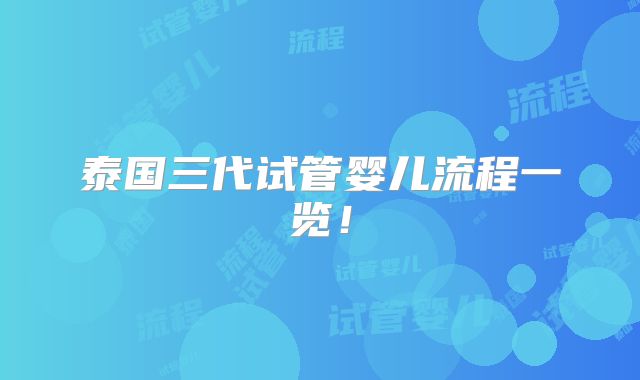 泰国三代试管婴儿流程一览!