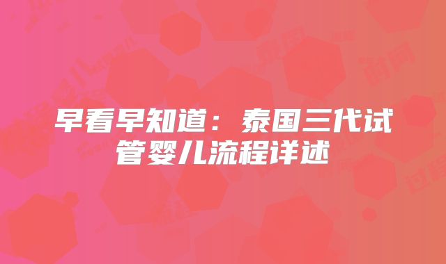 早看早知道：泰国三代试管婴儿流程详述