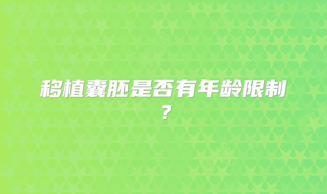 移植囊胚是否有年龄限制?