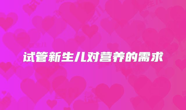 试管新生儿对营养的需求