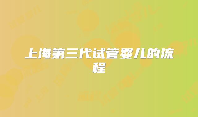 上海第三代试管婴儿的流程