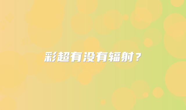 彩超有没有辐射？