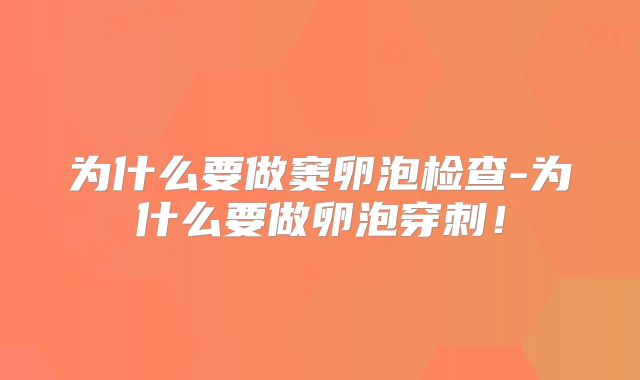 为什么要做窦卵泡检查-为什么要做卵泡穿刺!