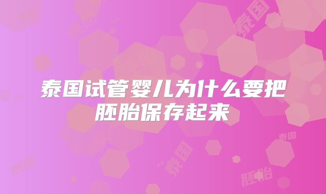 泰国试管婴儿为什么要把胚胎保存起来