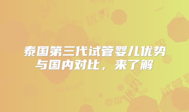 泰国第三代试管婴儿优势与国内对比,来了解