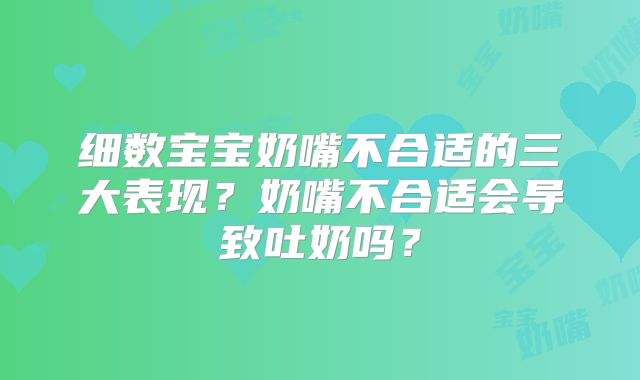 细数宝宝奶嘴不合适的三大表现?奶嘴不合适会导致吐奶吗?
