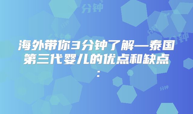 海外带你3分钟了解—泰国第三代婴儿的优点和缺点: