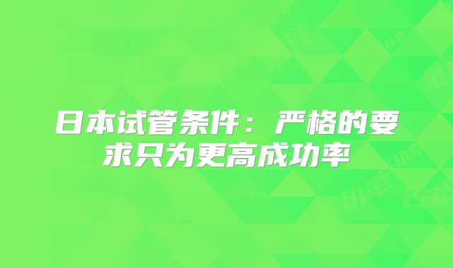 日本试管条件：严格的要求只为更高成功率