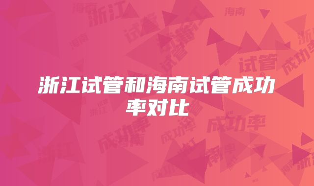 浙江试管和海南试管成功率对比