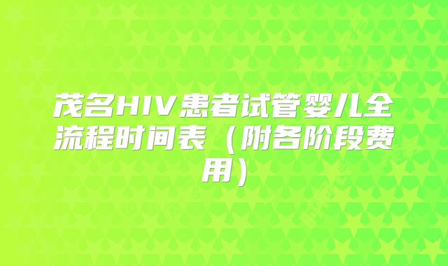 茂名HIV患者试管婴儿全流程时间表（附各阶段费用）