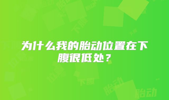 为什么我的胎动位置在下腹很低处？