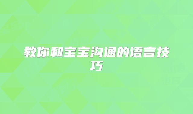 教你和宝宝沟通的语言技巧