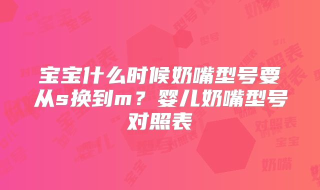 宝宝什么时候奶嘴型号要从s换到m？婴儿奶嘴型号对照表