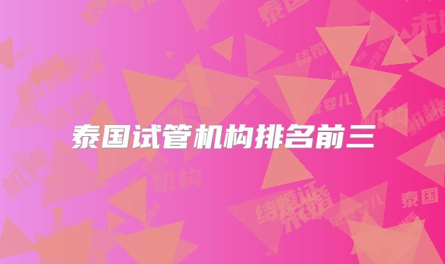 泰国试管机构排名前三