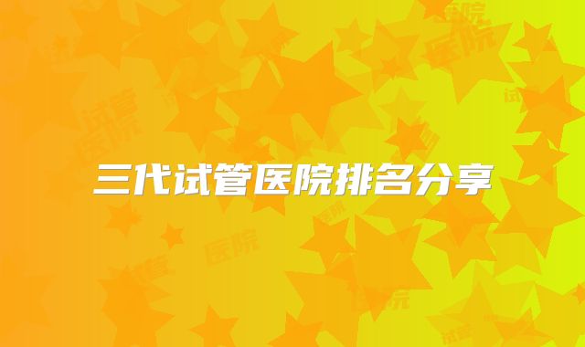 三代试管医院排名分享