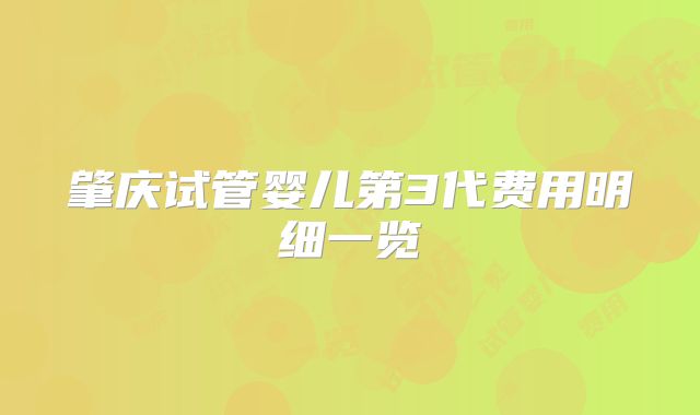肇庆试管婴儿第3代费用明细一览