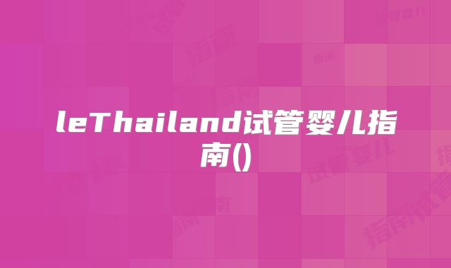 leThailand试管婴儿指南()