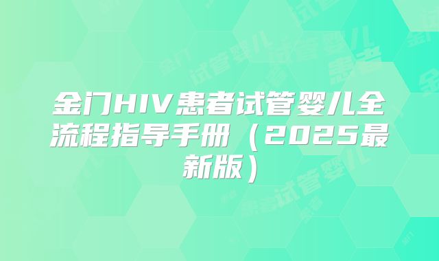 金门HIV患者试管婴儿全流程指导手册(2025最新版)