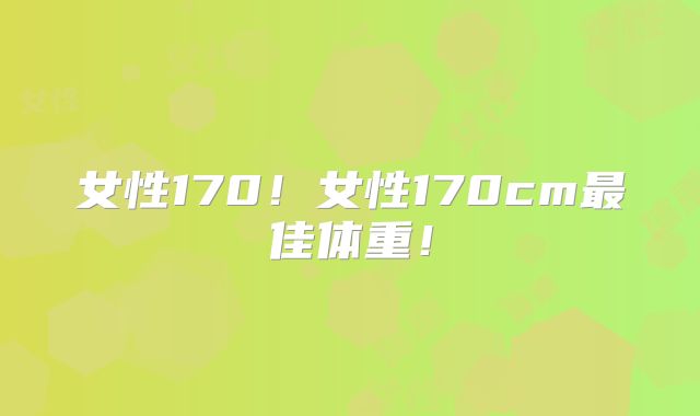 女性170!女性170cm最佳体重!