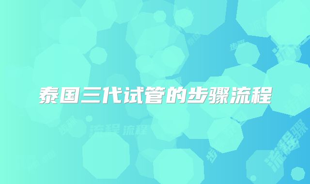 泰国三代试管的步骤流程