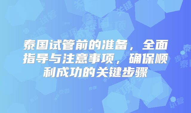泰国试管前的准备，全面指导与注意事项，确保顺利成功的关键步骤