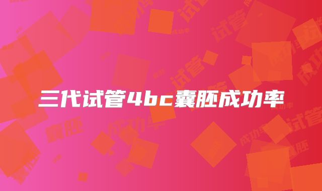 三代试管4bc囊胚成功率