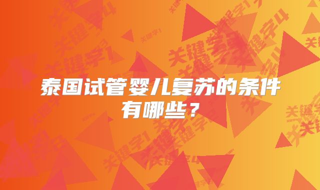泰国试管婴儿复苏的条件有哪些?