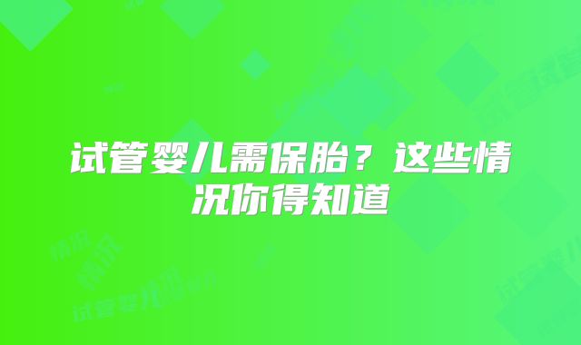 试管婴儿需保胎？这些情况你得知道
