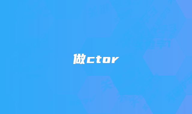 做ctor