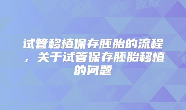 试管移植保存胚胎的流程,关于试管保存胚胎移植的问题