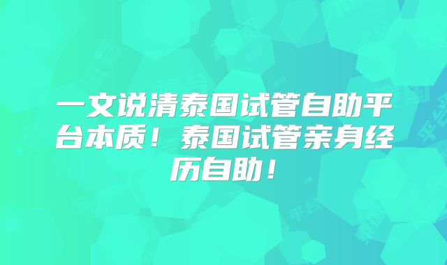 一文说清泰国试管自助平台本质！泰国试管亲身经历自助！