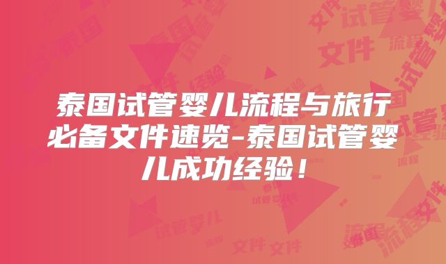 泰国试管婴儿流程与旅行必备文件速览-泰国试管婴儿成功经验！