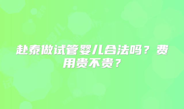 赴泰做试管婴儿合法吗?费用贵不贵?