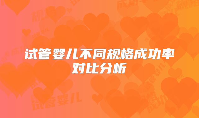 试管婴儿不同规格成功率对比分析