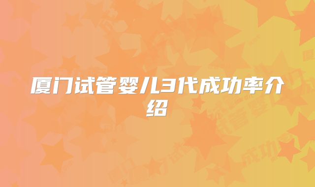 厦门试管婴儿3代成功率介绍