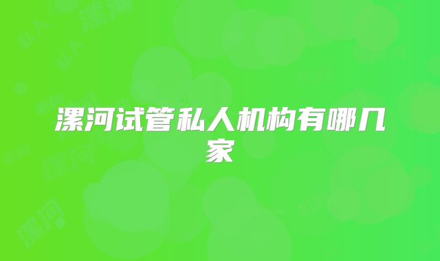 漯河试管私人机构有哪几家