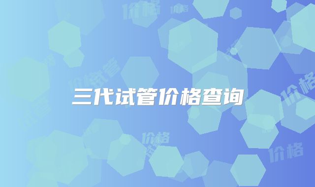 三代试管价格查询
