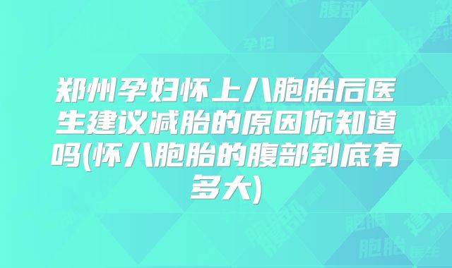 郑州孕妇怀上八胞胎后医生建议减胎的原因你知道吗(怀八胞胎的腹部到底有多大)
