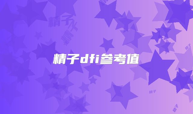精子dfi参考值