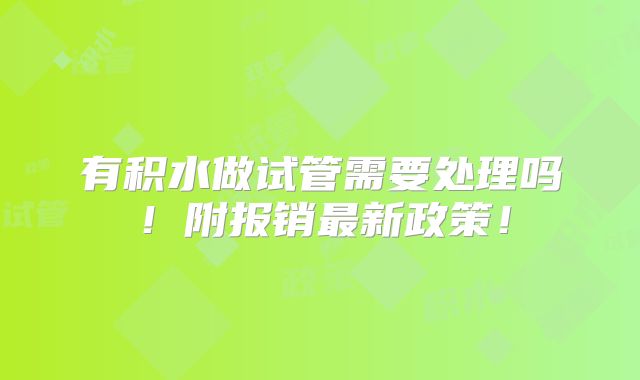 有积水做试管需要处理吗!附报销最新政策!