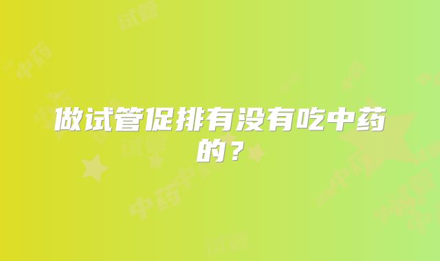 做试管促排有没有吃中药的?