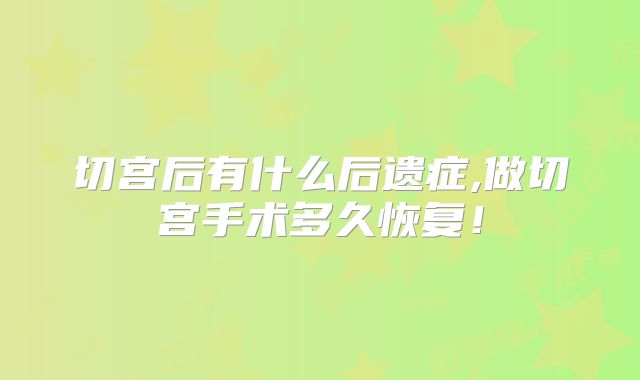 切宫后有什么后遗症,做切宫手术多久恢复！