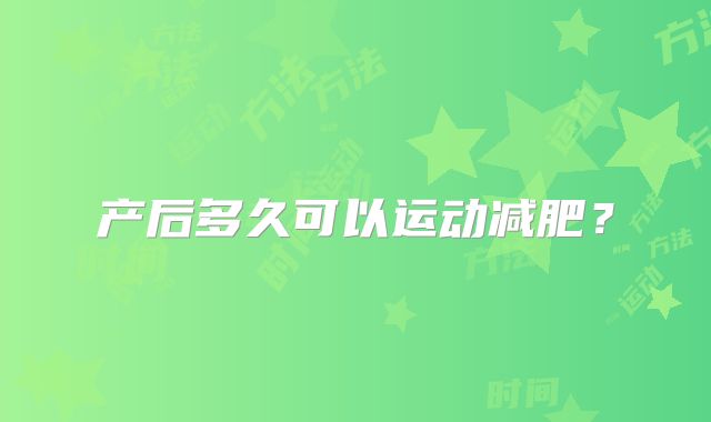 产后多久可以运动减肥？