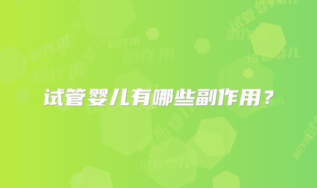 试管婴儿有哪些副作用?