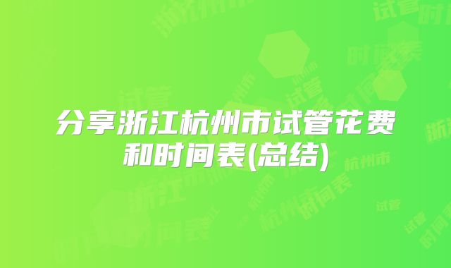 分享浙江杭州市试管花费和时间表(总结)